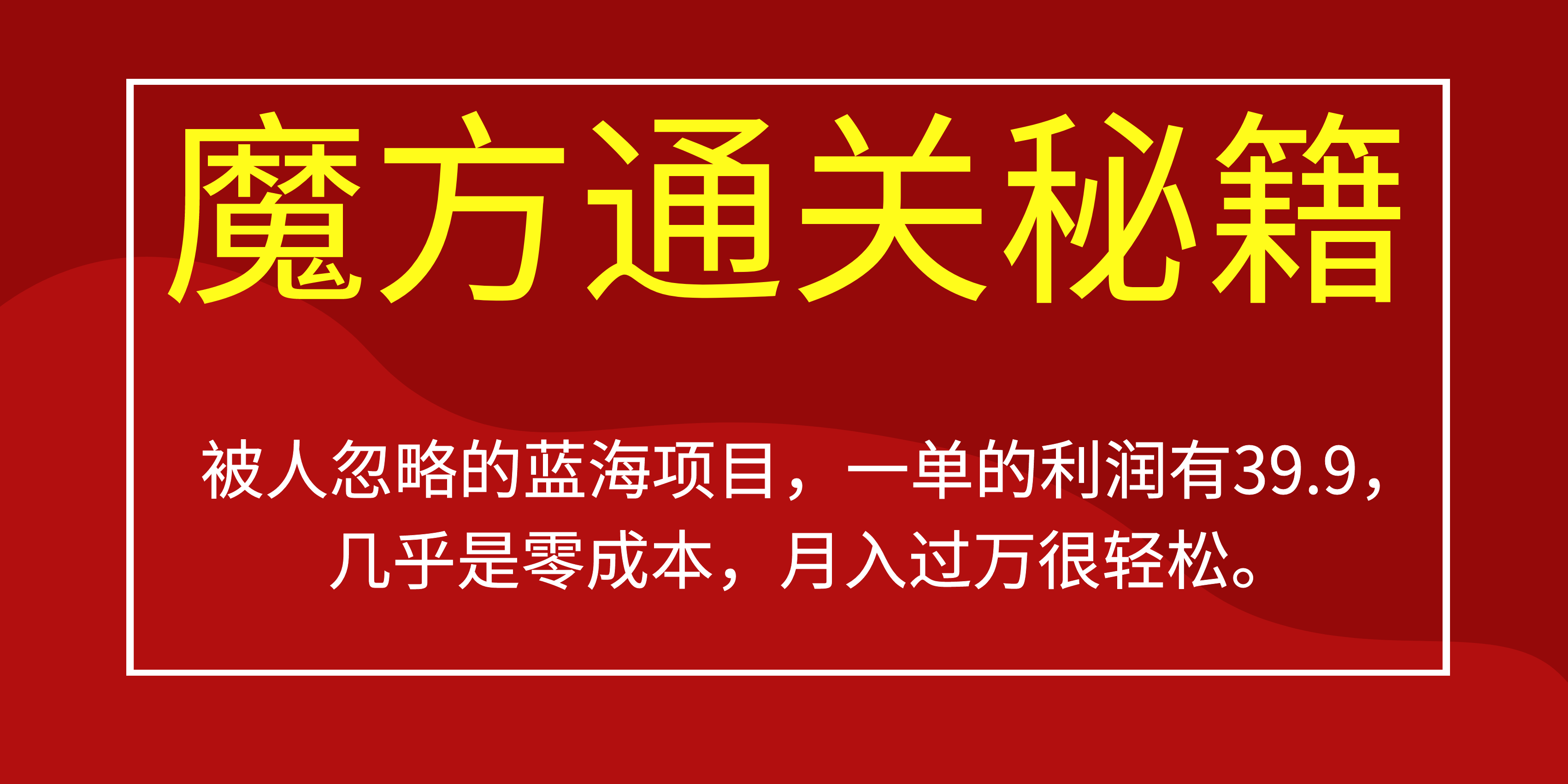 被人忽略的蓝海项目，魔方通关秘籍一单利润有39.9，几乎是零成本，月….-梦帆创业网