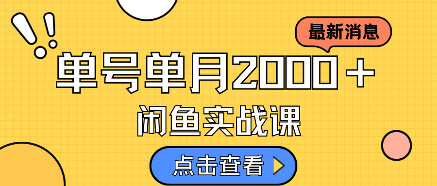 咸鱼虚拟资料新模式，月入2w＋，可批量复制，单号一天50-60没问题 多号多撸-梦帆创业网