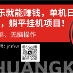 听音乐就能赚钱，每日单机200+-梦帆创业网