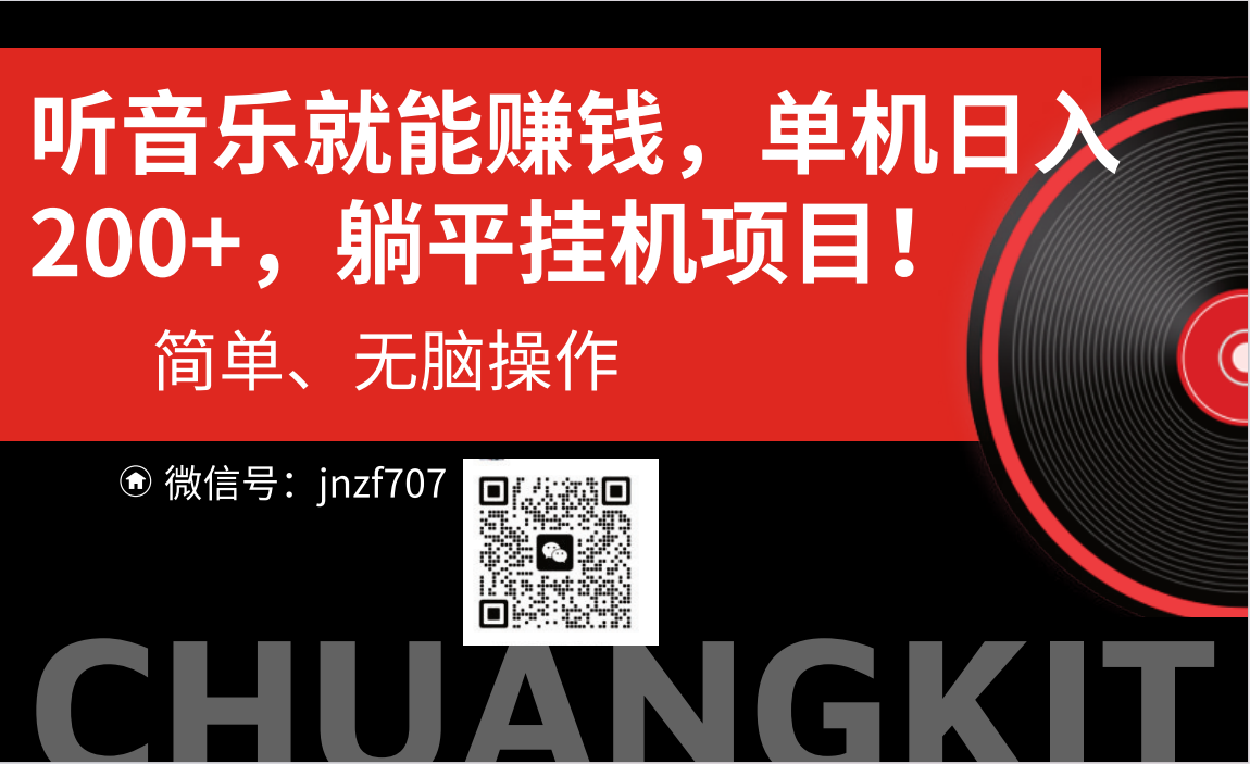 听音乐就能赚钱，每日单机200+-梦帆创业网