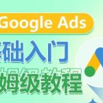 Google Ads基础入门保姆级教程，​系统拆解广告形式，关键词的商业认知，谷歌广告结构-梦帆创业网