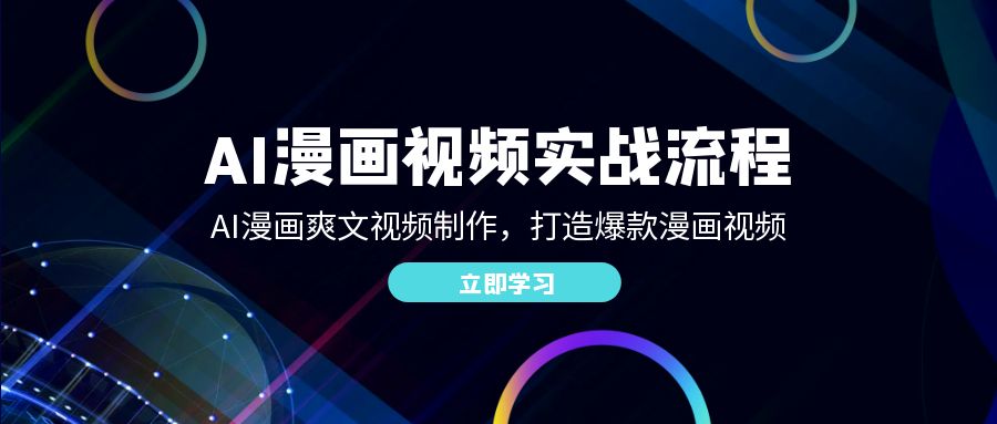 （12546期）AI漫画视频实战流程：AI漫画爽文视频制作，打造爆款漫画视频-梦帆创业网
