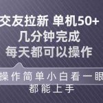 （10124期）交友拉新 单机50 操作简单 每天都可以做 轻松上手-梦帆创业网