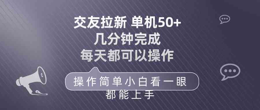 （10124期）交友拉新 单机50 操作简单 每天都可以做 轻松上手-梦帆创业网
