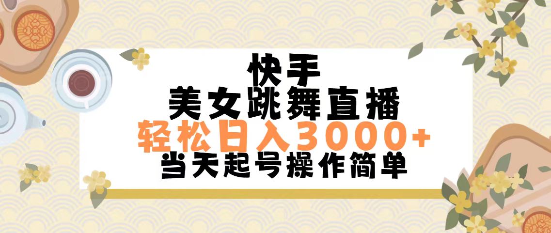 快手美女跳舞直播，轻松日入3000+简单无脑-梦帆创业网