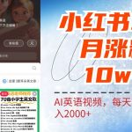 小红书三个月涨粉10W，AI英语视频0成本制作，每天轻松日入2000+-梦帆创业网