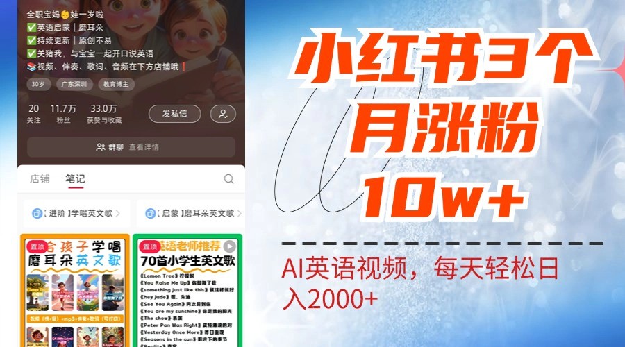 小红书三个月涨粉10W，AI英语视频0成本制作，每天轻松日入2000+-梦帆创业网