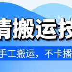 4月抖音剧情搬运技术，纯手工搬运，不卡播放-梦帆创业网