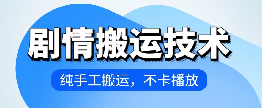 4月抖音剧情搬运技术，纯手工搬运，不卡播放-梦帆创业网