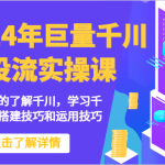 2024年巨量千川投流实操课-带你快速的了解千川,学习千川计划的搭建技巧和运用技巧-梦帆创业网