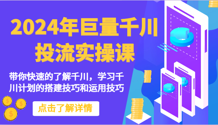 2024年巨量千川投流实操课-带你快速的了解千川，学习千川计划的搭建技巧和运用技巧-梦帆创业网