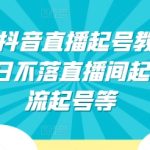 2024年抖音直播起号教程，正价起号 日不落直播间起号 自然流起号等-梦帆创业网