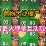 外面收费999的抖音弹幕互动直播植物大战僵尸，实时互动直播【软件+详细教程】-梦帆创业网