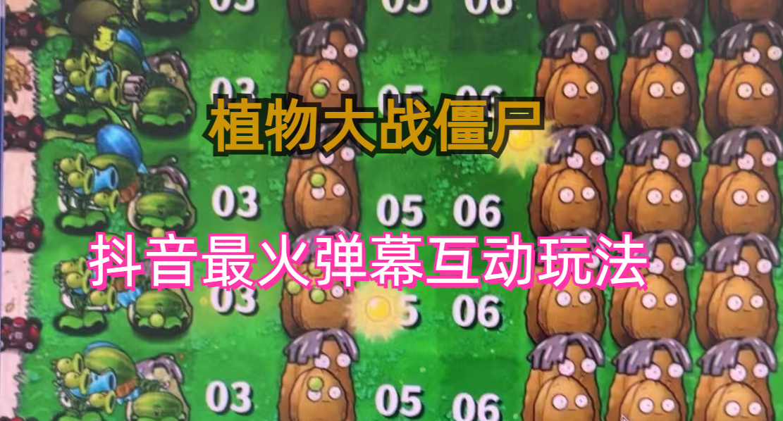 外面收费999的抖音弹幕互动直播植物大战僵尸，实时互动直播【软件+详细教程】-梦帆创业网