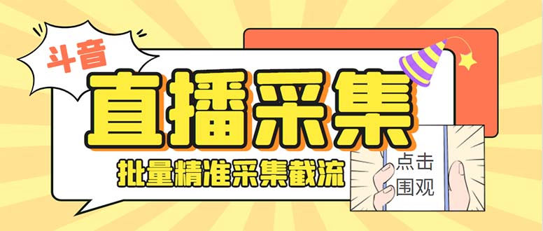 斗音直播间采集获客引流助手，可精准筛 选性别地区评论内容【釆集脚本+…-梦帆创业网