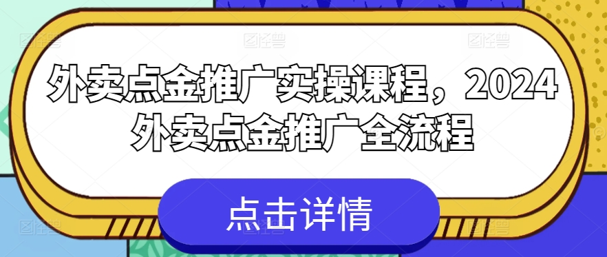 外卖点金推广实操课程，2024外卖点金推广全流程-梦帆创业网