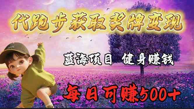 （9793期）蓝海奖牌代跑步业务，轻松日赚300+-梦帆创业网