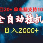 （10054期）全自动挂机 单窗口日收益20+ 单电脑支持100窗口 日入2000+-梦帆创业网