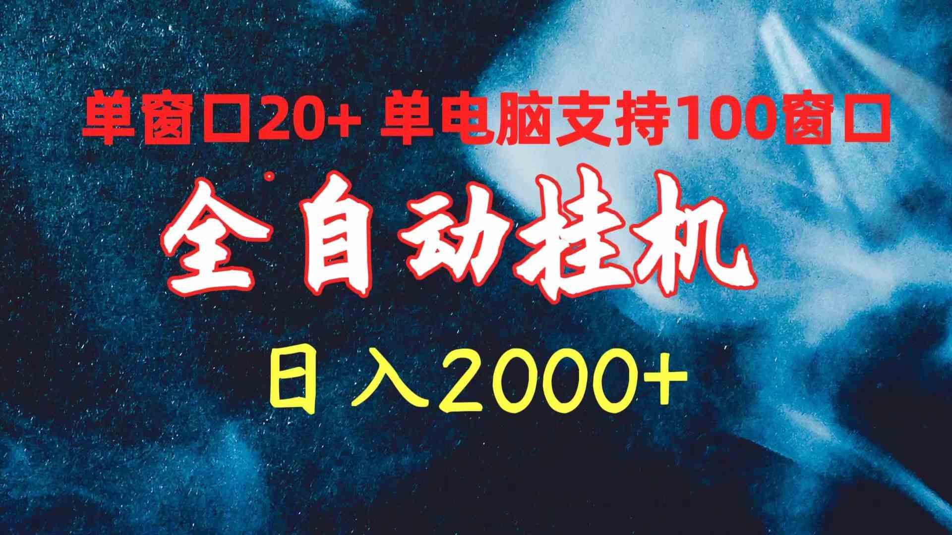 （10054期）全自动挂机 单窗口日收益20+ 单电脑支持100窗口 日入2000+-梦帆创业网