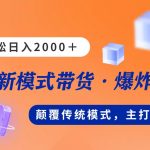新模式直播带货，日入2000，不出镜不露脸，小白轻松上手-梦帆创业网