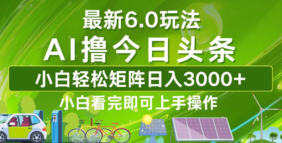 （12813期）今日头条最新6.0玩法，轻松矩阵日入3000+-梦帆创业网