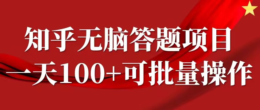 知乎答题项目，日入100+，时间自由，可批量操作【揭秘】-梦帆创业网