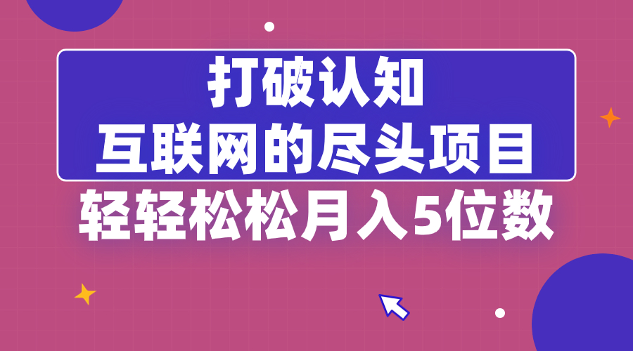 打破认知，互联网的尽头项目，轻轻松松月入5位教-梦帆创业网