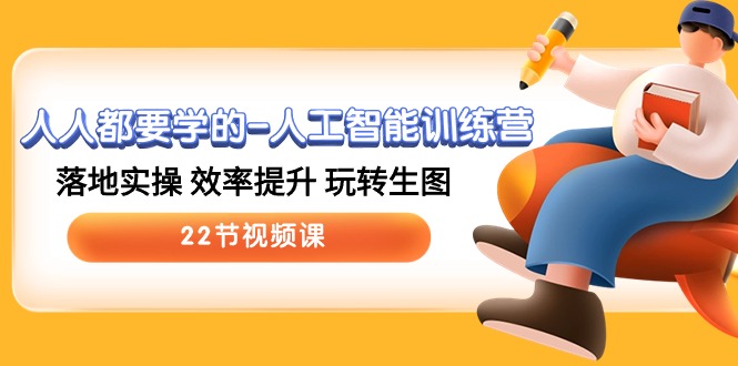 人人都要学的人工智能训练营，落地实操 效率提升 玩转生图 (22节视频课)-梦帆创业网