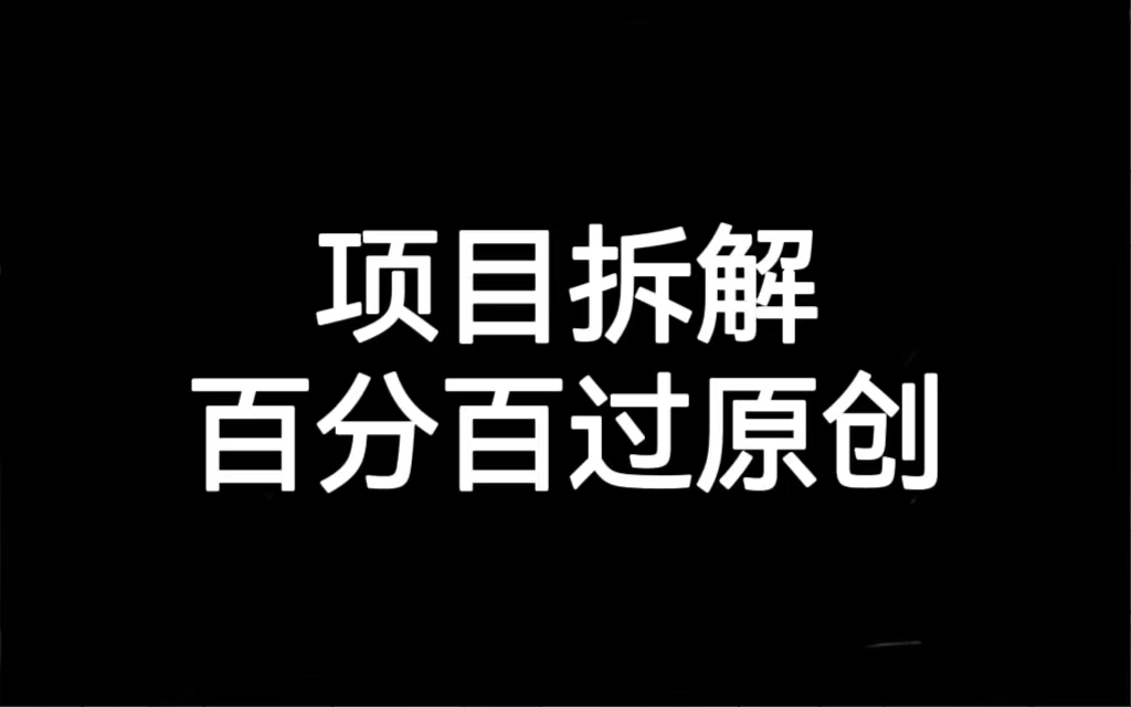 项目拆解百分百过原创，解决项目拆解赛道难过原创的问题-梦帆创业网