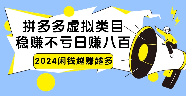2024拼多多虚拟类目，日赚八百无本万利-梦帆创业网