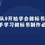 从0开始学会做标书：新手学习做标书制作必修(95节课)-梦帆创业网