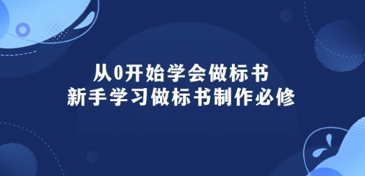 从0开始学会做标书：新手学习做标书制作必修(95节课)-梦帆创业网