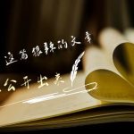 某公众号付费文章《难以想象,这篇狠辣的文章,居然能公开出来》-梦帆创业网