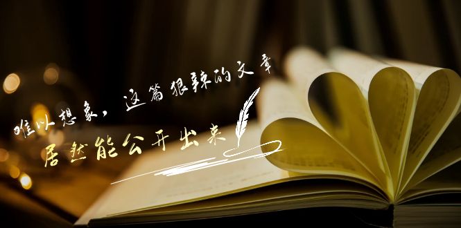 某公众号付费文章《难以想象，这篇狠辣的文章，居然能公开出来》-梦帆创业网