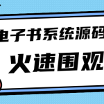 独家首发价值8k电子书资料文库文集ip打造流量主小程序系统源码(源码+教程)-梦帆创业网