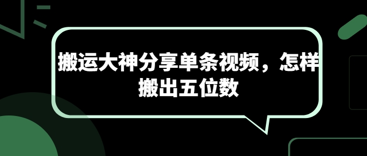 搬运大神分享单条视频，怎样搬出五位数-梦帆创业网