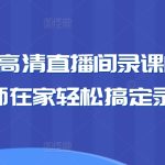 卖课老师高清直播间录课间搭建教学,老师在家轻松搞定录课直播-梦帆创业网