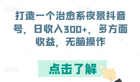 打造一个治愈系夜景抖音号，日收入300+，多方面收益，无脑操作-梦帆创业网