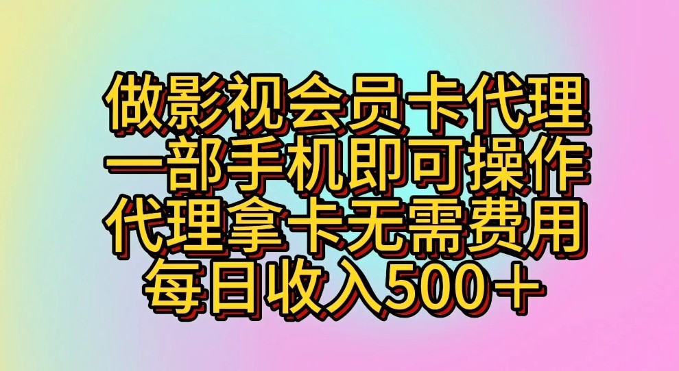 做影视会员卡代理，一部手机即可操作，代理拿卡无需费用，每日收入500＋-梦帆创业网