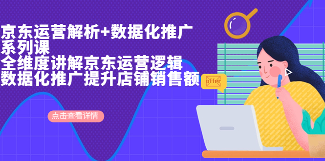 京东运营解析与数据化推广系列课，全维度讲解京东运营逻辑+数据化推广提…-梦帆创业网