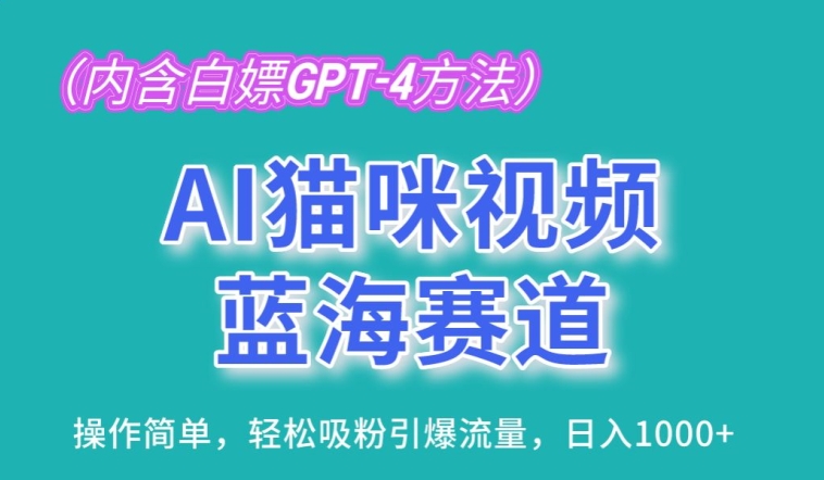 AI猫咪视频蓝海赛道，操作简单，轻松吸粉引爆流量，日入1K-梦帆创业网