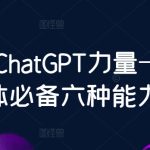 数叔ChatGPT力量-新个体必备六种能力-梦帆创业网