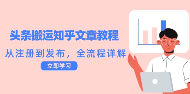 头条搬运知乎文章教程：从注册到发布，全流程详解-梦帆创业网