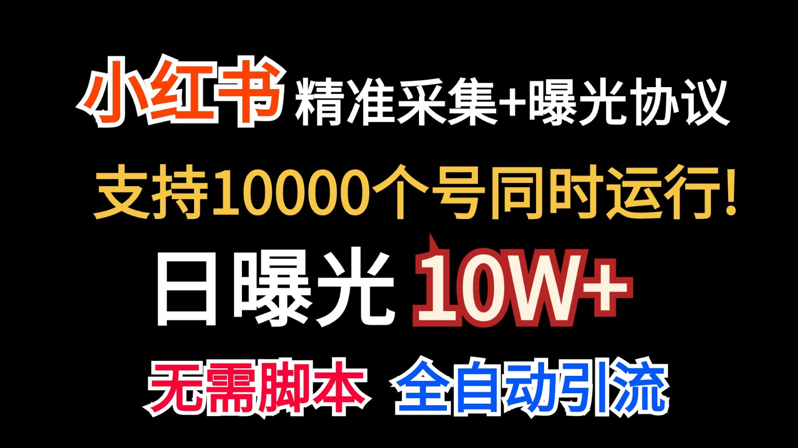 价值10万！小红书自动精准采集＋日曝光10w＋-梦帆创业网