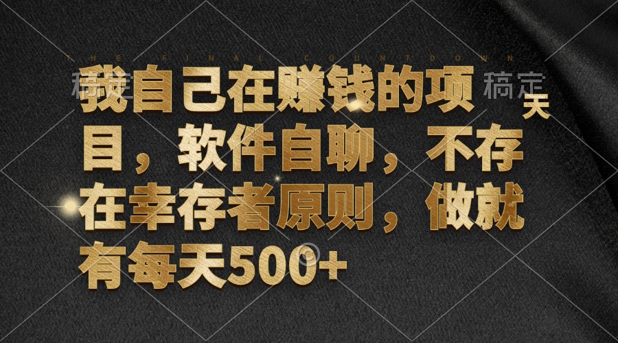 （12956期）我自己在赚钱的项目，软件自聊，不存在幸存者原则，做就有每天500+-梦帆创业网
