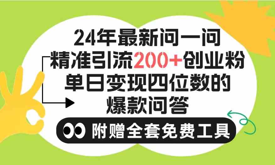 （9891期）2024微信问一问暴力引流操作，单个日引200+创业粉！不限制注册账号！0封…-梦帆创业网