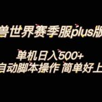 魔兽世界plus版本全自动打金搬砖，单机500+，操作简单好上手-梦帆创业网