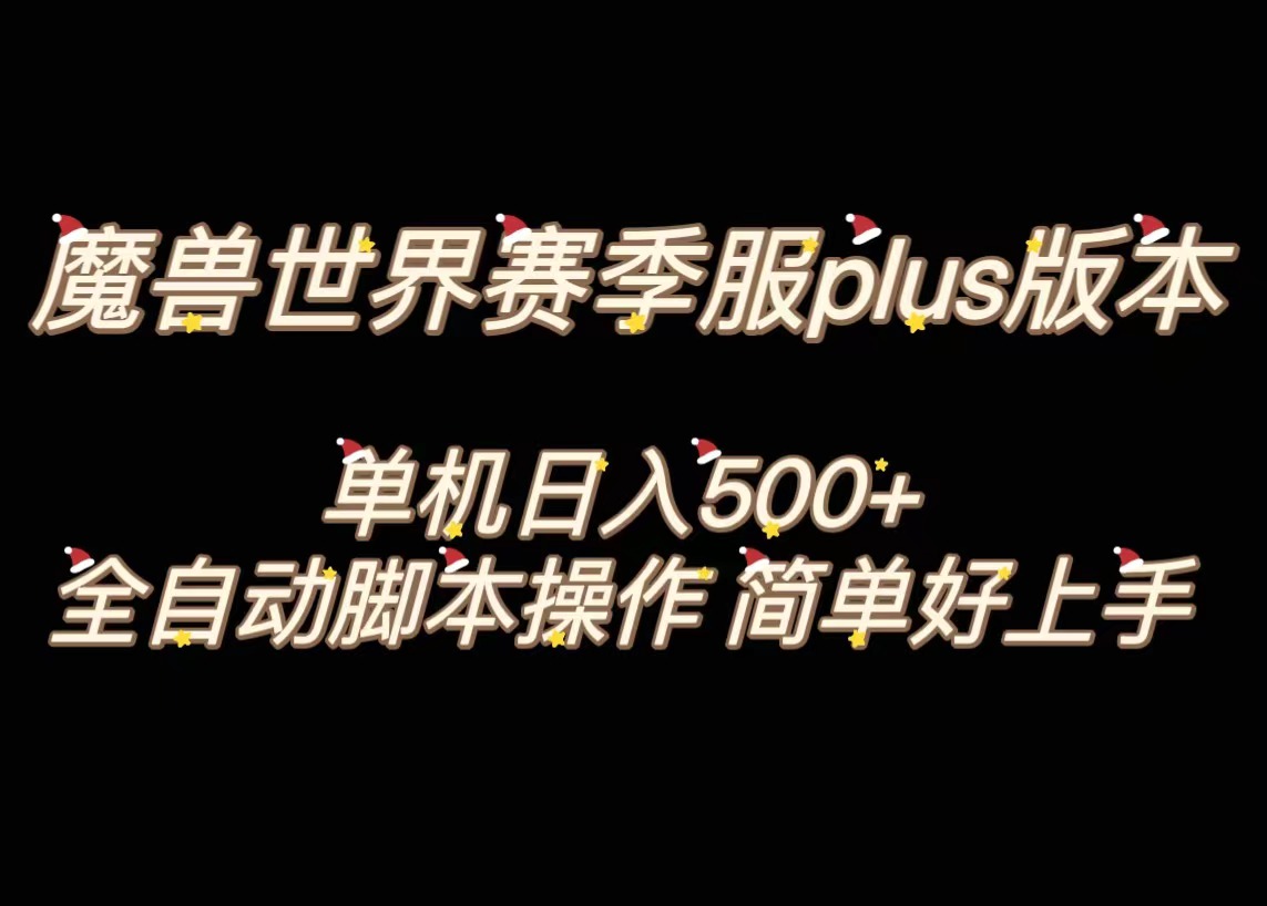 魔兽世界plus版本全自动打金搬砖，单机500+，操作简单好上手-梦帆创业网