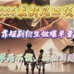 （10118期）2024最新风口项目，靠短剧衍生做爆单量，引流爆单轻松日赚2000+-梦帆创业网