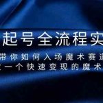 （9564期）魔术起号全流程实操课，带你如何入场魔术赛道，做一个快速变现的魔术师-梦帆创业网